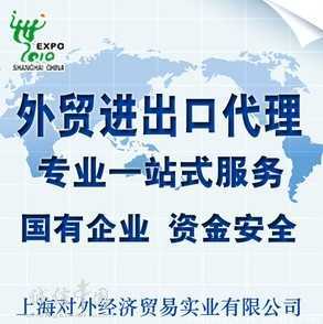 上海專業(yè)進出口代理 2012年貿(mào)易額11億美元榮膺榜首，引領(lǐng)策劃創(chuàng)意服務(wù)新高度