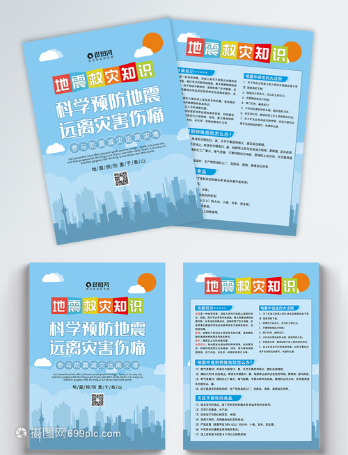 防震減災，守護家園——全民抗震防災知識宣傳單